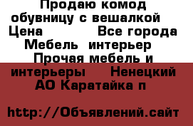 Продаю комод,обувницу с вешалкой. › Цена ­ 4 500 - Все города Мебель, интерьер » Прочая мебель и интерьеры   . Ненецкий АО,Каратайка п.